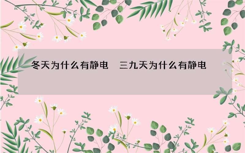 冬天为什么有静电 三九天为什么有静电